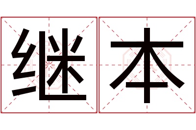 继本名字寓意 继本名字寓意