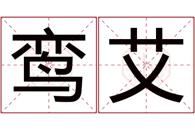 鸾艾名字寓意