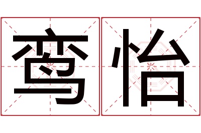 鸾怡名字寓意