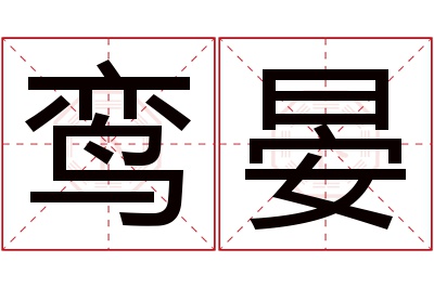 鸾晏名字寓意 鸾晏名字寓意