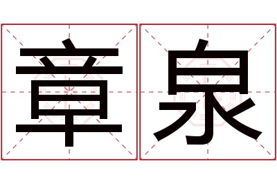 章泉名字寓意