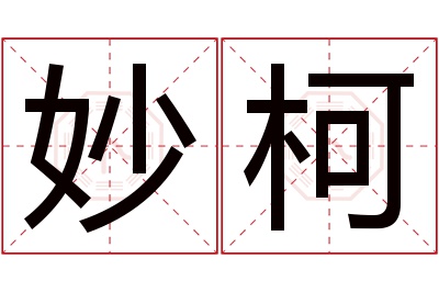 妙柯名字寓意 妙柯名字寓意
