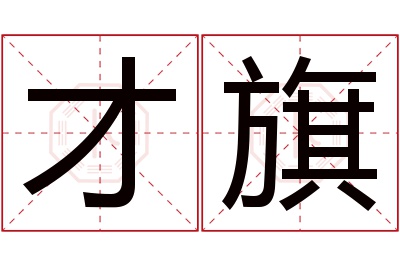 才旗名字寓意