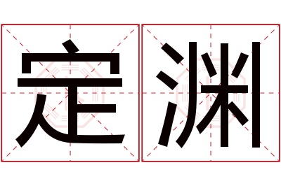 定渊名字寓意 定渊名字寓意