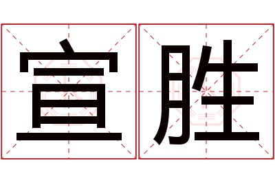 宣胜名字寓意