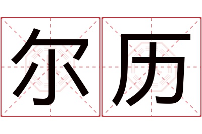 尔历名字寓意