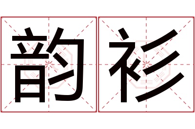 韵衫名字寓意