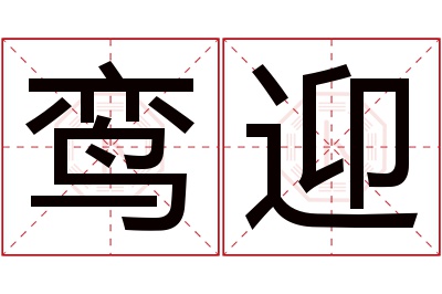 鸾迎名字寓意 鸾迎名字寓意