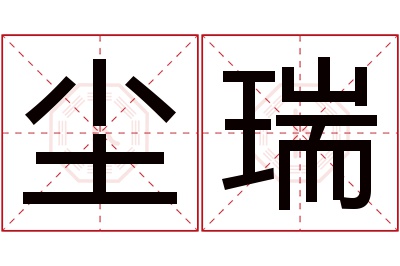 尘瑞名字寓意