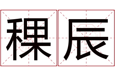 稞辰名字寓意