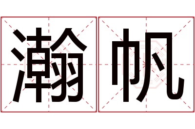 瀚帆名字寓意