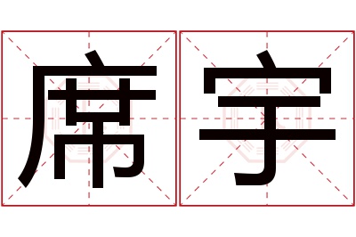 席宇名字寓意