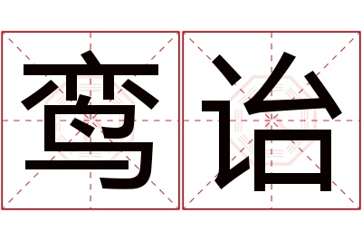 鸾诒名字寓意