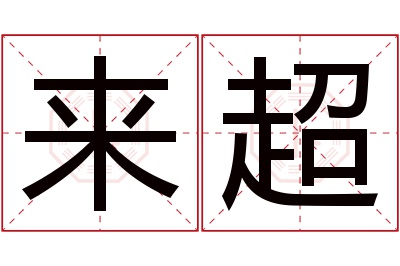 来超名字寓意