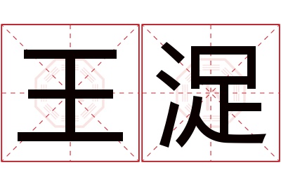 王浞名字寓意 王浞名字寓意