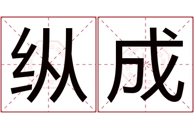 纵成名字寓意