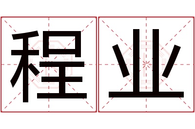 程业名字寓意 程业名字寓意