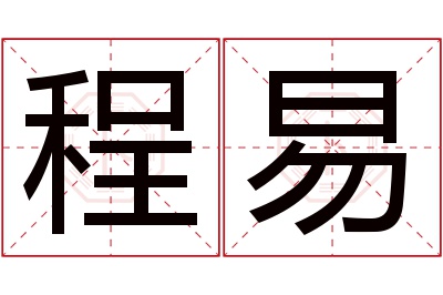 程易名字寓意