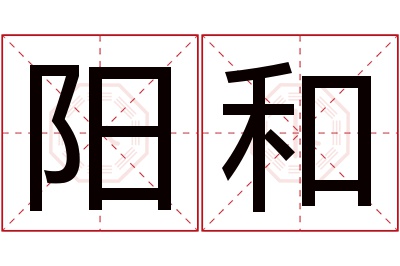 阳和名字寓意