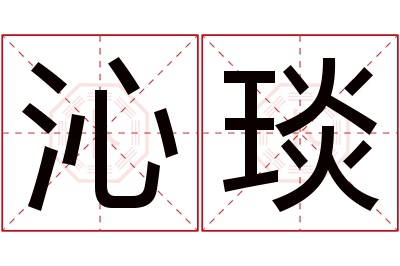 沁琰名字寓意