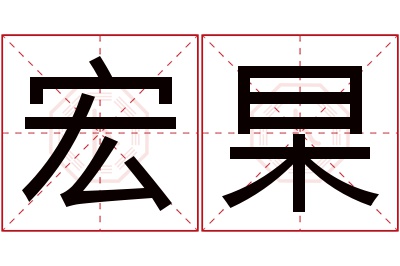 宏杲名字寓意 宏杲名字寓意