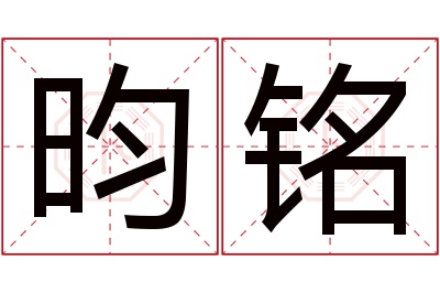 昀铭名字寓意