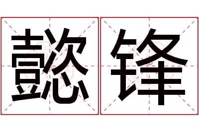 懿锋名字寓意 懿锋名字寓意