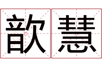 歆慧名字寓意