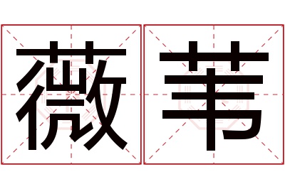 薇苇名字寓意