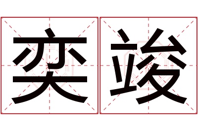 奕竣名字寓意