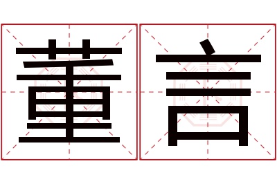 董言名字寓意