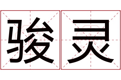 骏灵名字寓意