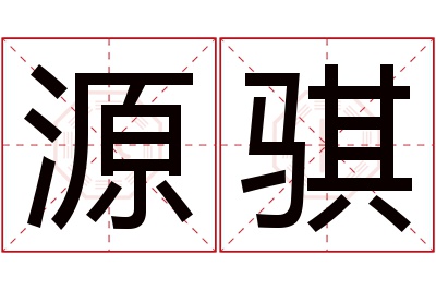源骐名字寓意