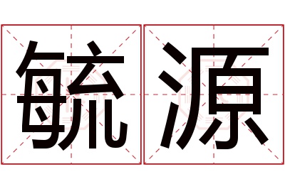 毓源名字寓意 毓源名字寓意