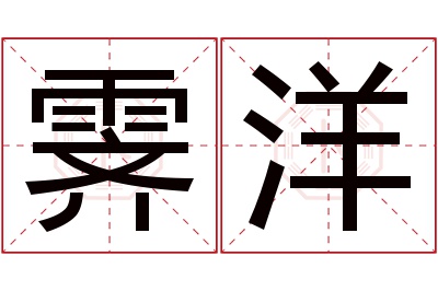 霁洋名字寓意