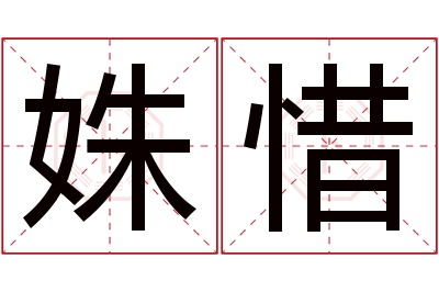 姝惜名字寓意