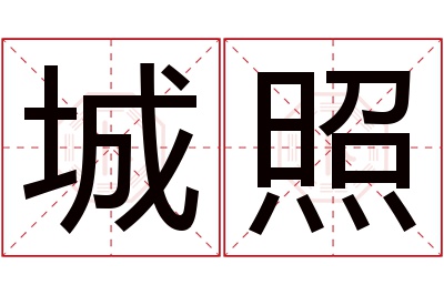 城照名字寓意