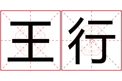 王行名字寓意 王行名字寓意