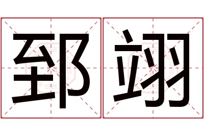 郅翊名字寓意