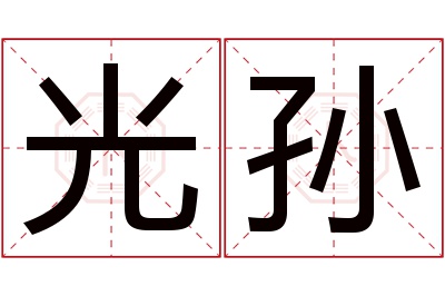 光孙名字寓意