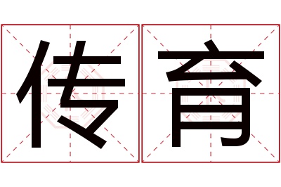 传育名字寓意