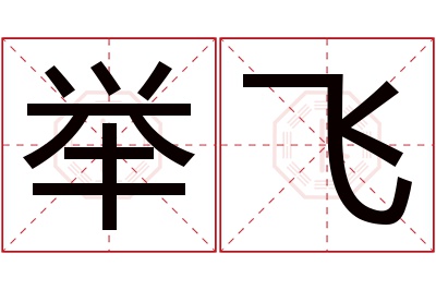 举飞名字寓意