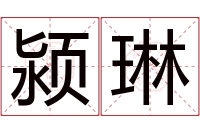 颍琳名字寓意