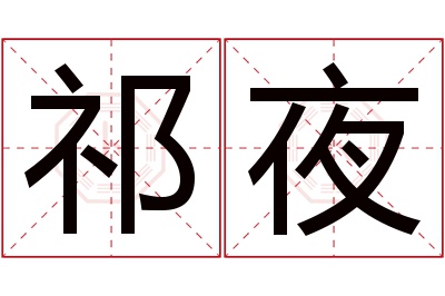 祁夜名字寓意