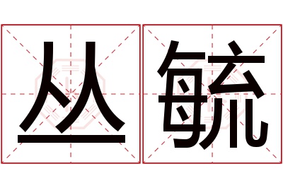 丛毓名字寓意