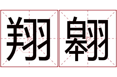 翔翱名字寓意