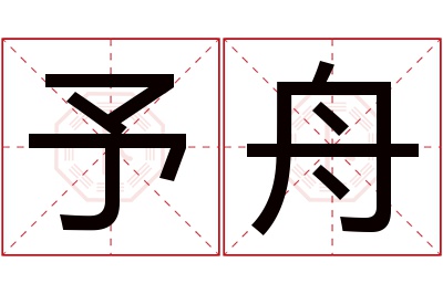 予舟名字寓意 予舟名字寓意