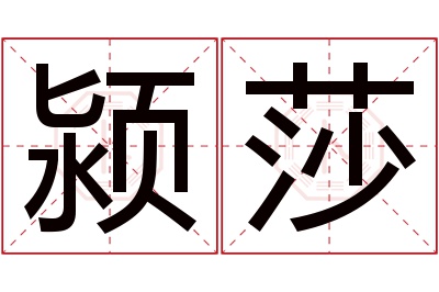 颍莎名字寓意