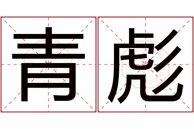 青彪名字寓意