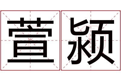 萱颍名字寓意 萱颍名字寓意